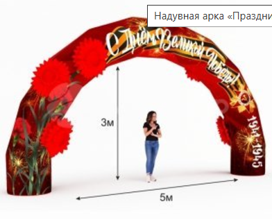 Арка надувная «Праздничная-2», Оксфорд 300 ден (6,8 х 3,9 м) АЭРОМИР 391 Детские площадки