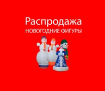 Фигура надувная Снеговик / Снегурочка. Лот №6. Снегурочка, высота 2 метра АЭРОМИР 1361_1838 Детские площадки #1